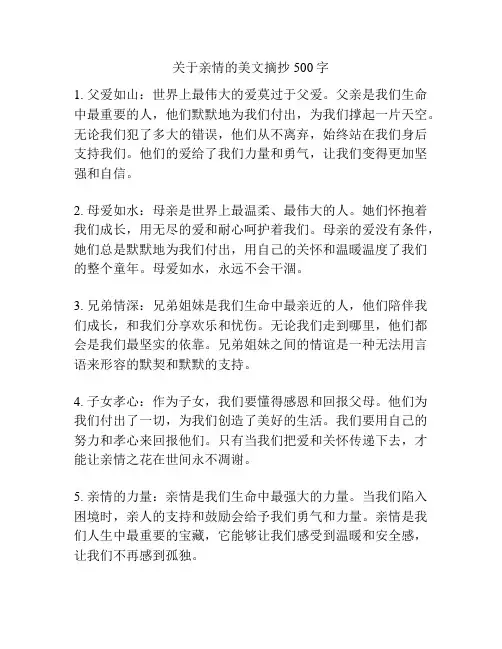 关于亲情的美文摘抄500字