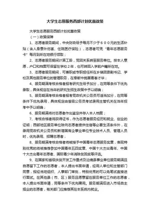大学生志愿服务西部计划优惠政策
