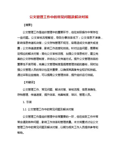 公文管理工作中的常见问题及解决对策