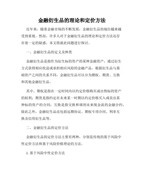 金融衍生品的理论和定价方法
