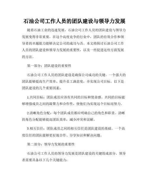石油公司工作人员的团队建设与领导力发展