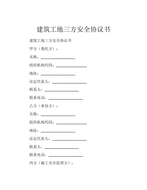 建筑工地三方安全协议书