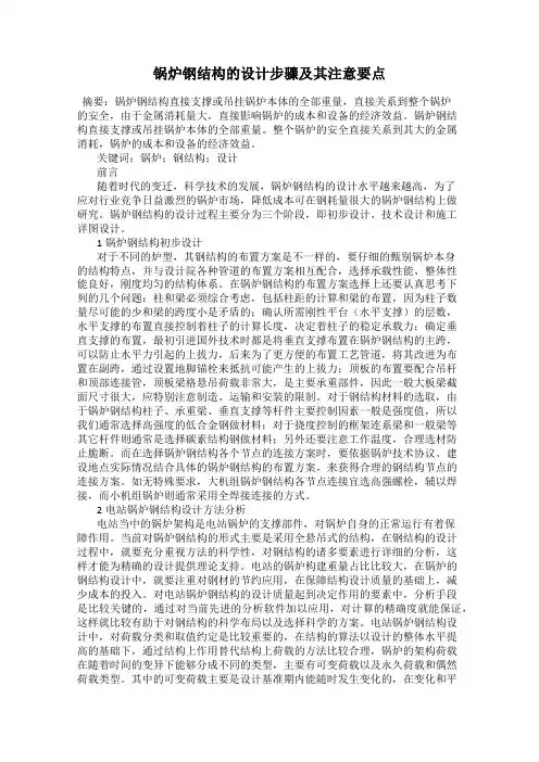 锅炉钢结构的设计步骤及其注意要点