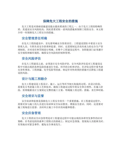 保障危大工程安全的措施