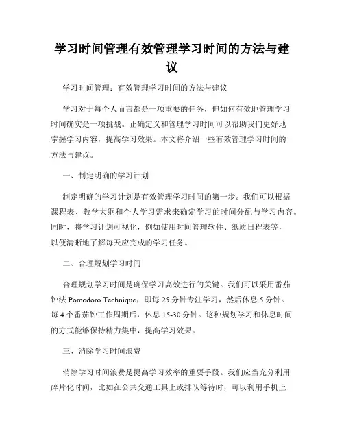 学习时间管理有效管理学习时间的方法与建议