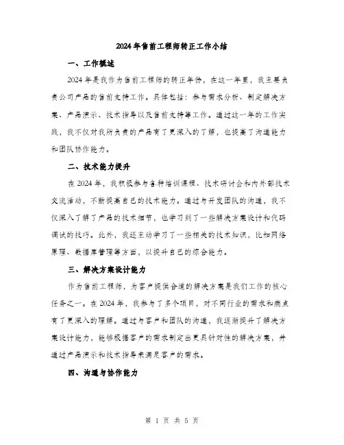 2024年售前工程师转正工作小结(2篇)