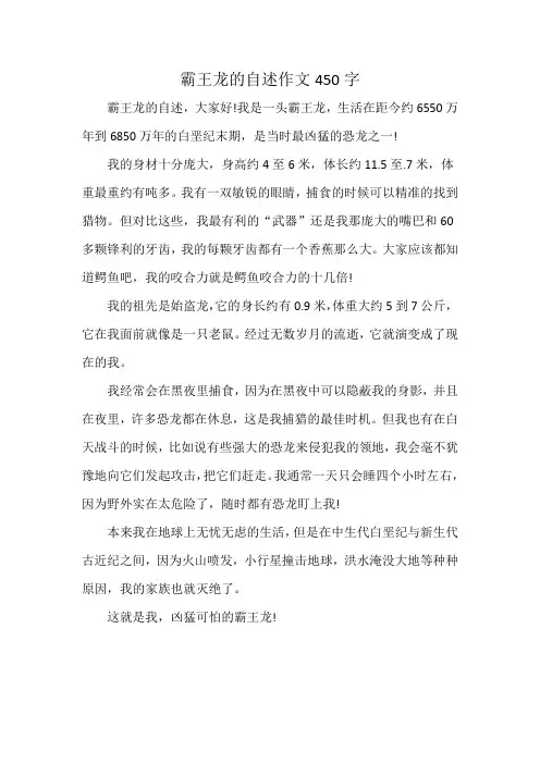 霸王龙的自述作文450字