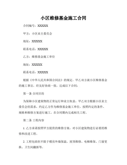 小区维修基金施工合同