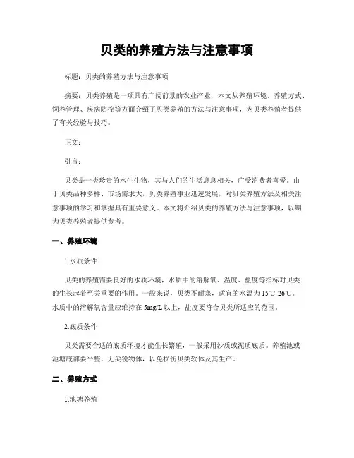 贝类的养殖方法与注意事项