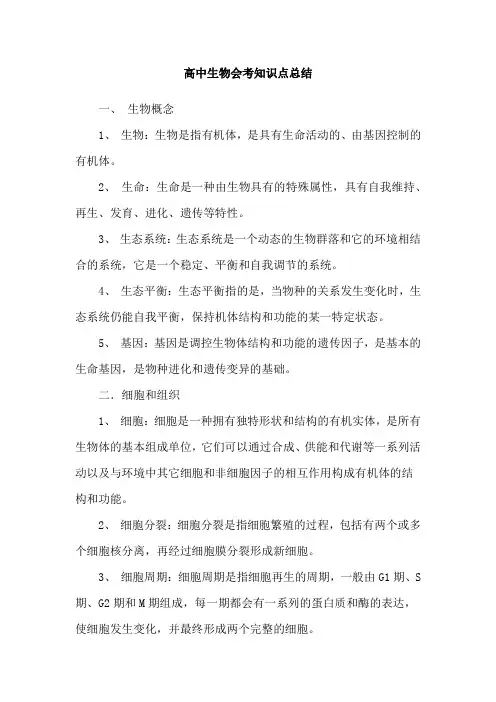 高中生物会考知识点总结