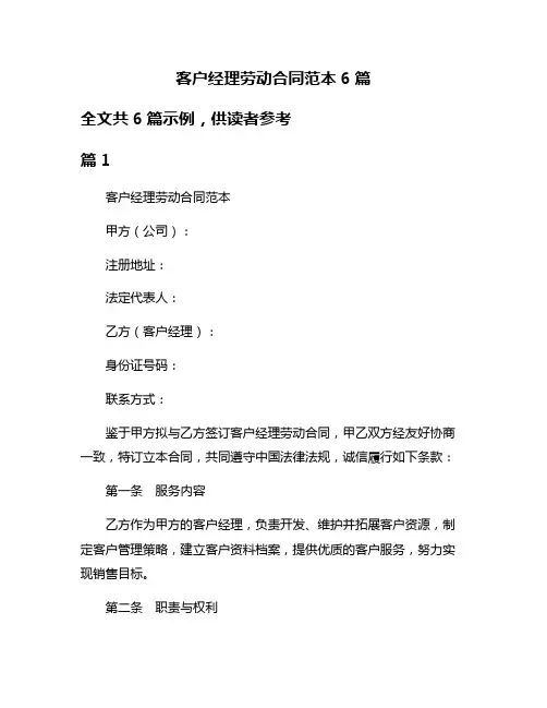 客户经理劳动合同范本6篇