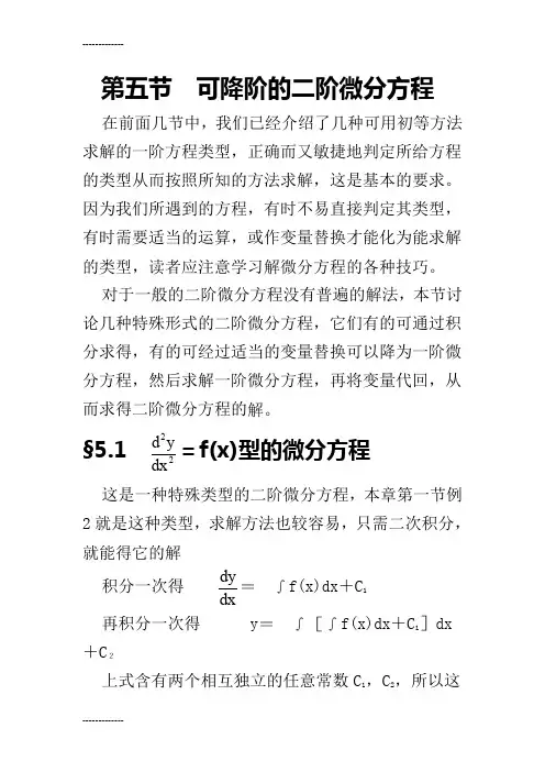 (整理)可降阶的二阶微分方程