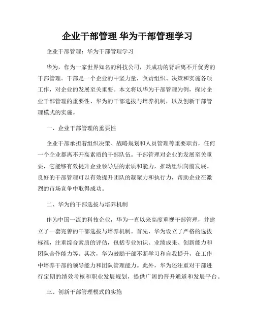 企业干部管理 华为干部管理学习