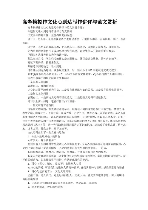 高考模拟作文“让心到达”写作讲评与范文赏析(精校WORD版)