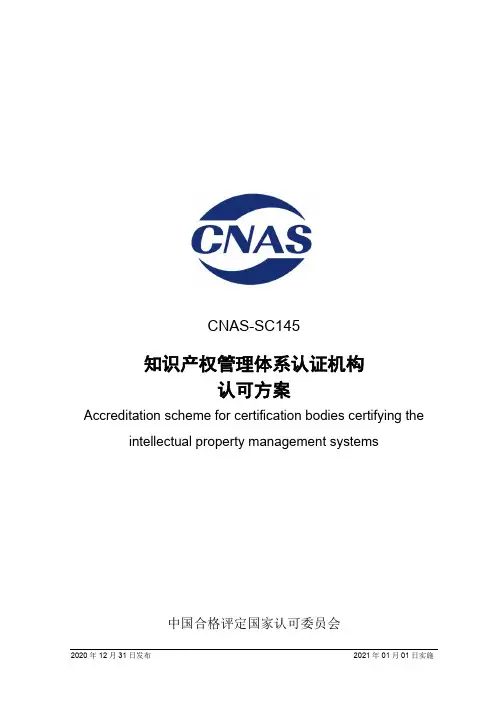 CNAS-SC145_2020《知识产权管理体系认证机构认可方案》