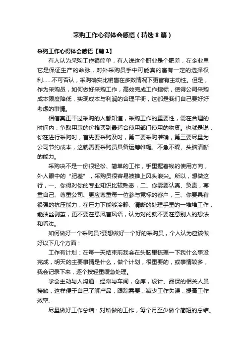采购工作心得体会感悟（精选8篇）