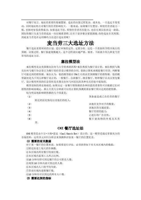 三大选址方法：塞拉模型法-CKE餐厅选址法-商圈分析法