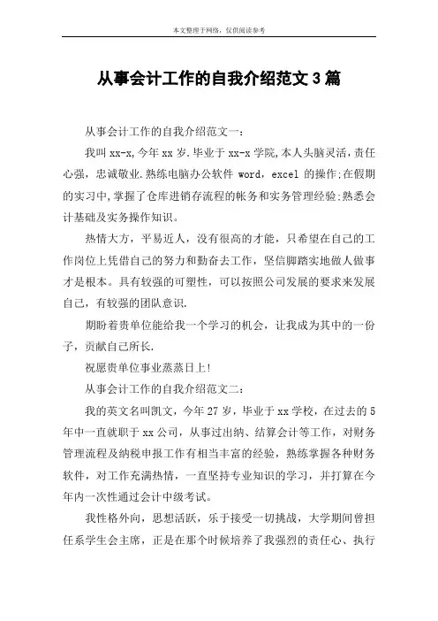 从事会计工作的自我介绍范文3篇