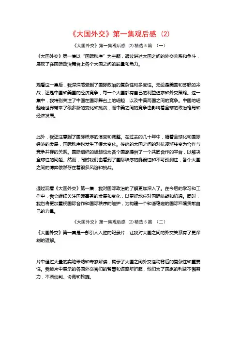 《大国外交》第一集观后感5篇