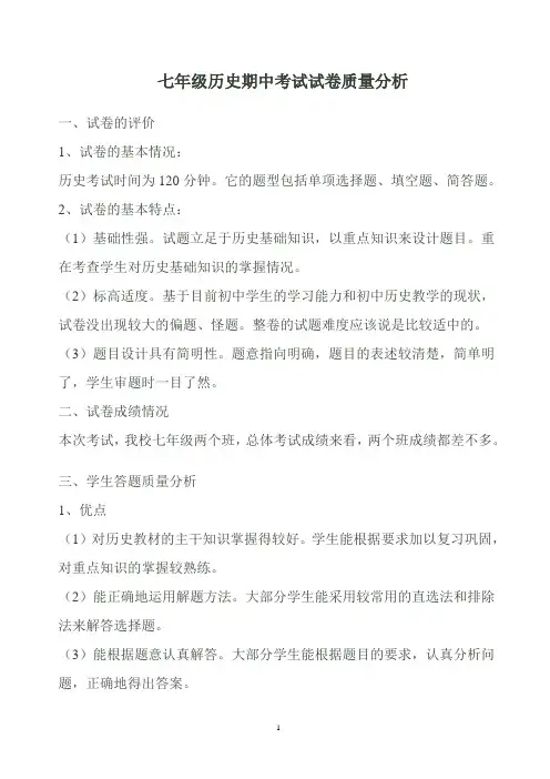 七年级历史期中考试试卷质量分析