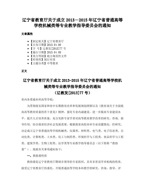 辽宁省教育厅关于成立2013―2015年辽宁省普通高等学校机械类等专业教学指导委员会的通知
