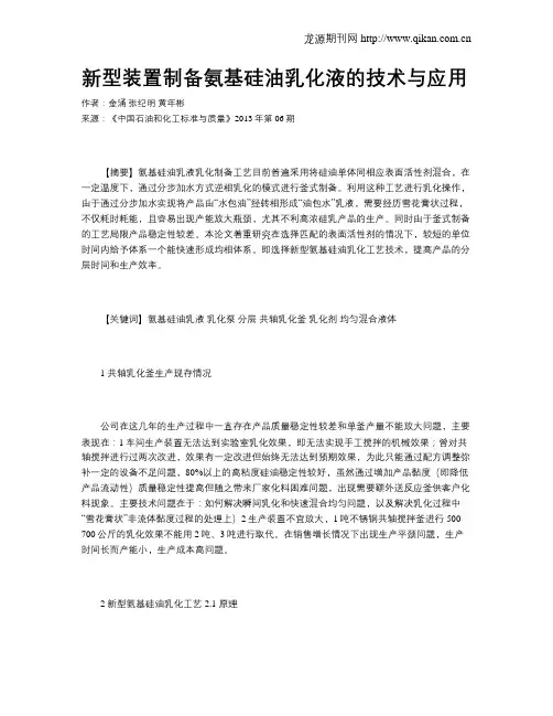 新型装置制备氨基硅油乳化液的技术与应用
