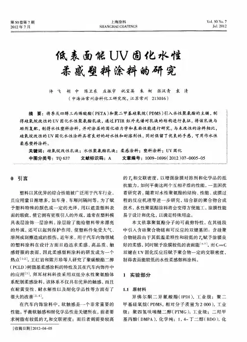 低表面能UV固化水性柔感塑料涂料的研究