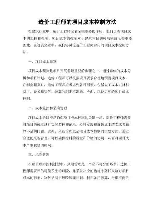 造价工程师的项目成本控制方法