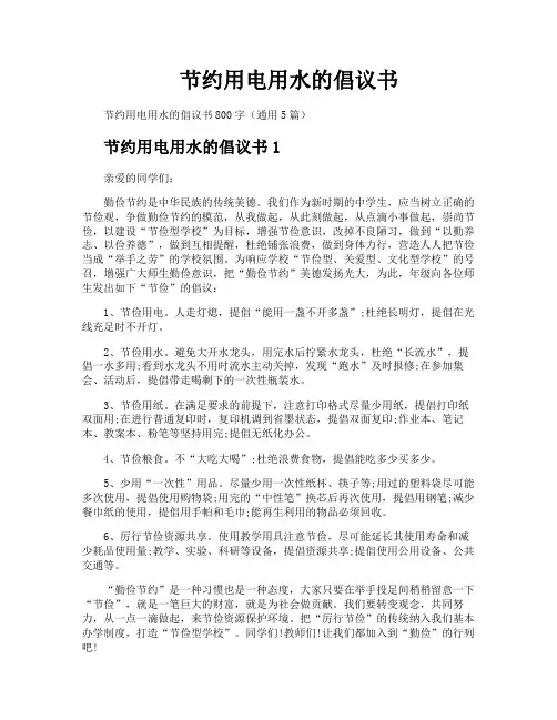 节约用电用水的倡议书