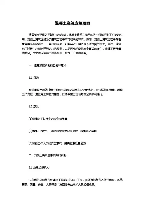 混凝土浇筑应急预案