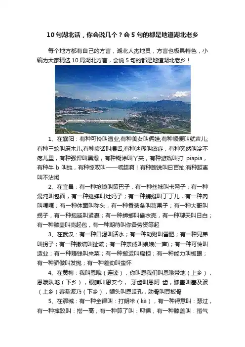10句湖北话，你会说几个？会5句的都是地道湖北老乡