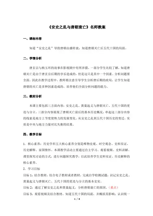 《安史之乱与唐朝衰亡》教案