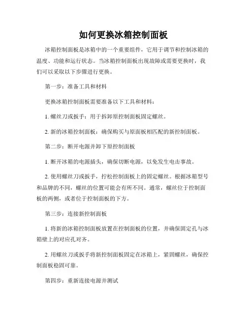 如何更换冰箱控制面板