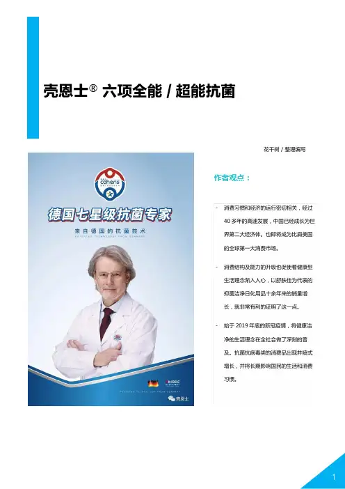 壳恩士Cohens-六项全能 超能抗菌
