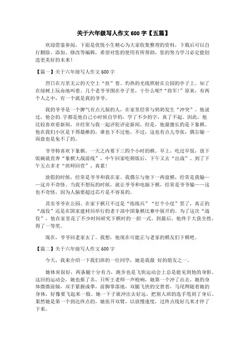 关于六年级写人作文600字【五篇】