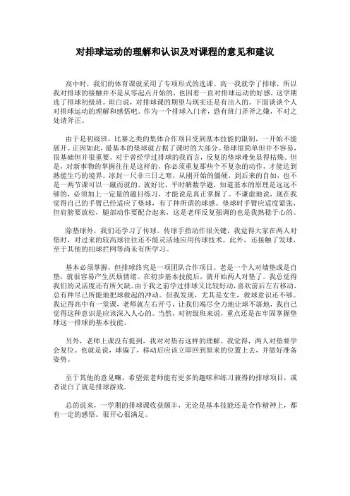 对排球运动的理解和认识及对课程的意见和建议