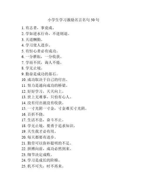 小学生学习激励名言名句50句