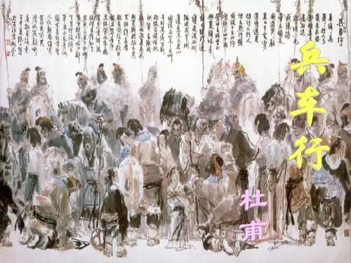 《兵车行》优秀课件