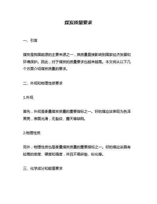 煤炭质量要求