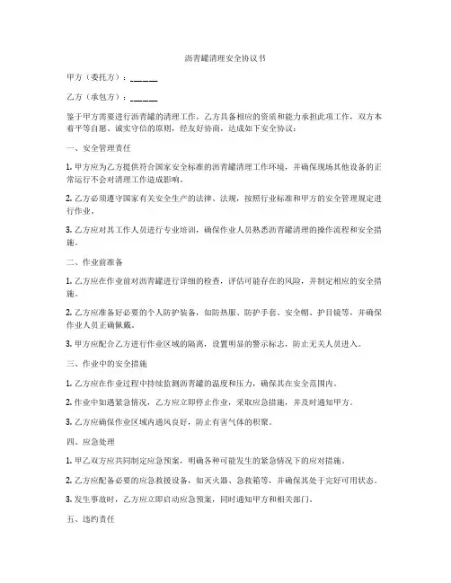 沥青罐清理安全协议书