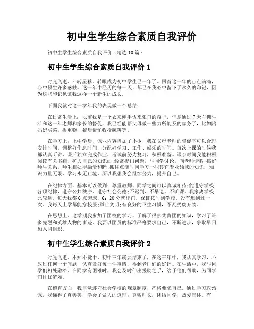 初中生学生综合素质自我评价