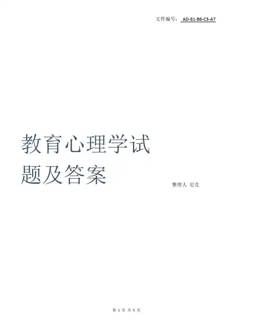 总结教育心理学试题及答案