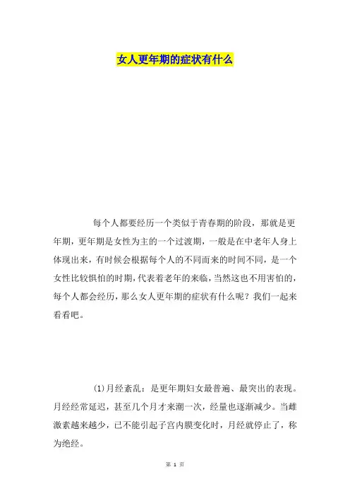 女人更年期的症状有什么