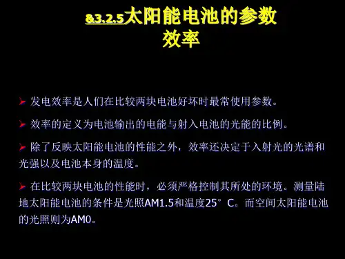 第3章 太阳能电池的特性-2