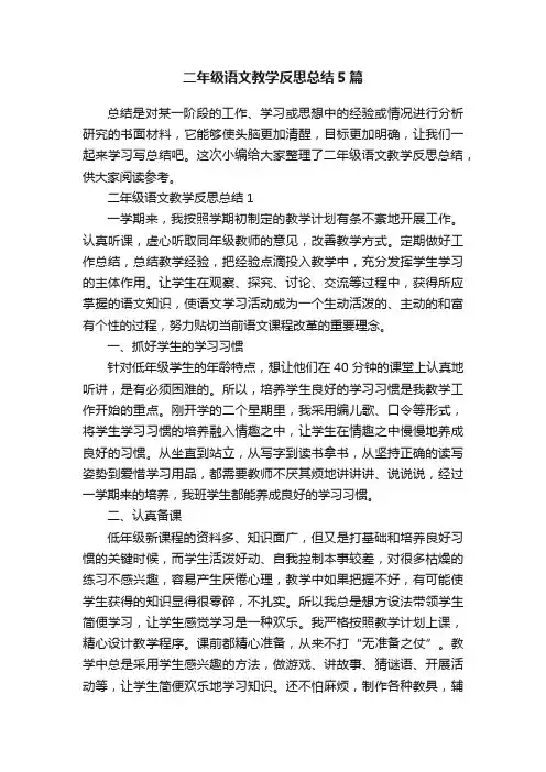 二年级语文教学反思总结5篇