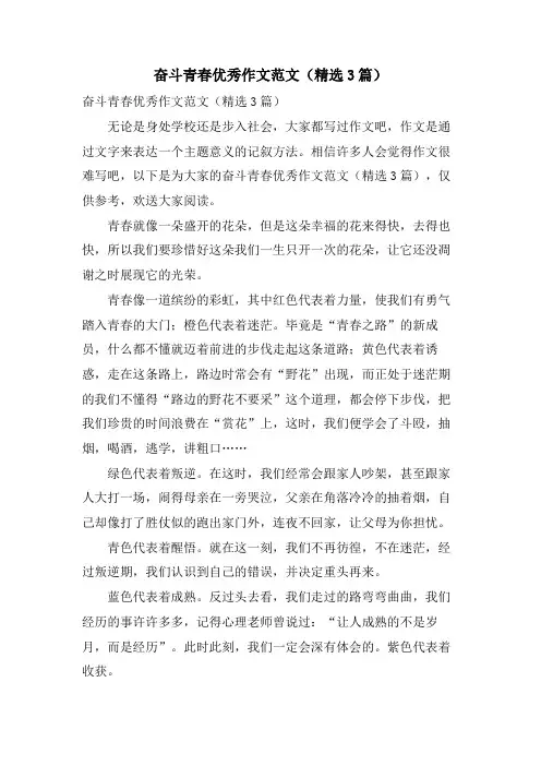 奋斗青春优秀作文范文(3篇)