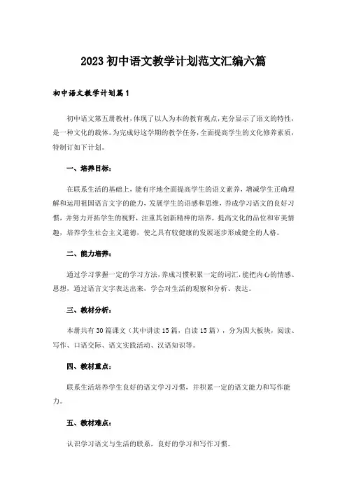 2023初中语文教学计划范文汇编六篇