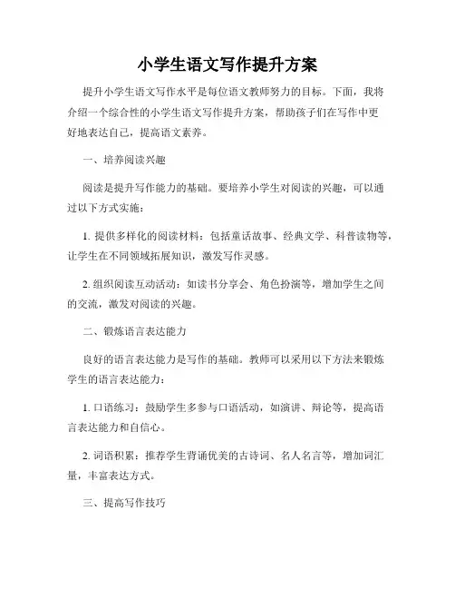 小学生语文写作提升方案