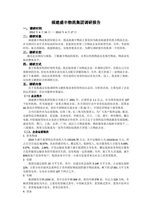 福建盛丰物流集团调查报告