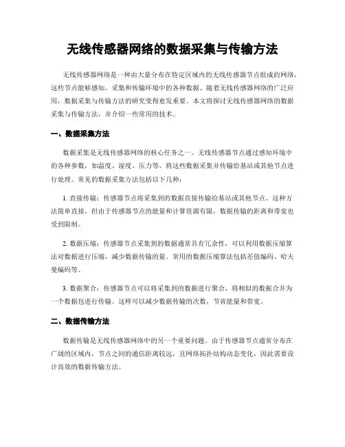 无线传感器网络的数据采集与传输方法